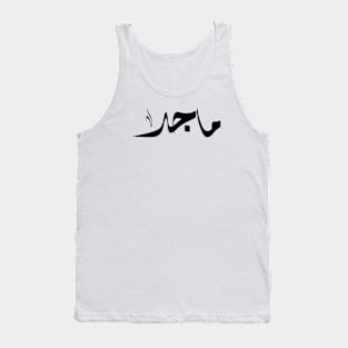 Maged Arabic name ماجد Tank Top